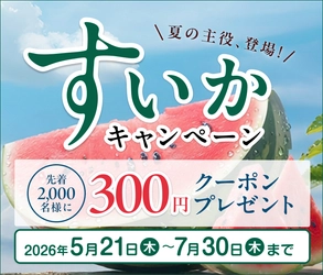 全国各地の旬の「すいか」を多数ご用意！　産地直送通販サイト「ＪＡタウン」で「すいかキャンペーン」を開催！
