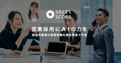 ＜新型コロナウイルス感染症対策＞ 営業職向けWEB適性検査「SALES SCORE」が モニター企業枠を拡充
