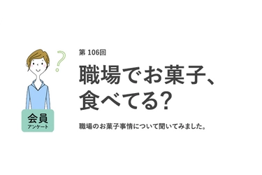職場で食べるお菓子1位はチョコレート♪自宅で食べるお菓子は「おいしさ」を重視、職場で食べるお菓子は「○○」を重視という結果に！