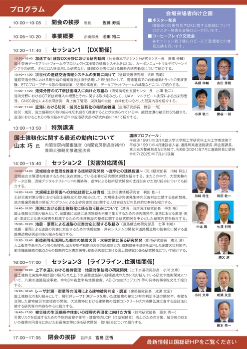 令和7年度国総研講演会概要(2)