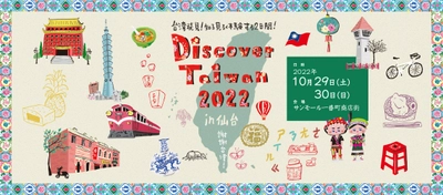 震災から11年。台湾への感謝を伝える台湾文化発信イベント 【Discover Taiwan 2022 in 仙台】10月29日、30日に開催