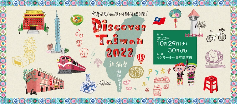 震災から11年。台湾への感謝を伝える台湾文化発信イベント 【Discover Taiwan 2022 in 仙台】10月29日、30日に開催