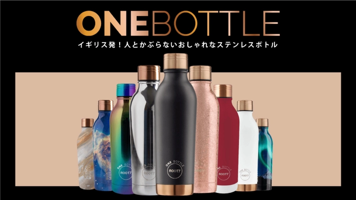 機能性と見た目を両立したスタイリッシュなデザインの ステンレスボトル「ONE BOTTLE」が2月1日より クラウドファンディング FIRST STEPにて日本先行販売を開始！
