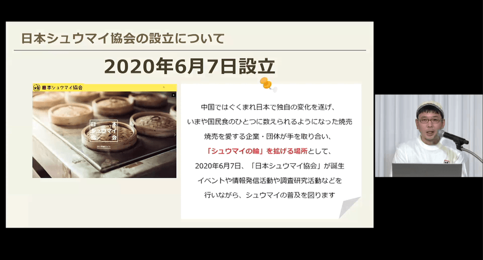 日本シュウマイ協会　シュウマイ潤