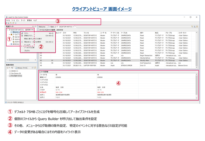 Actian Audit for Zen v14 クライアントビューア画面説明