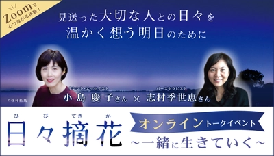 終活とお葬式のWEBメディア『Coeurlien』が、小島慶子さん志村季世恵さんのトークイベントを開催