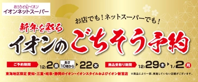 【イオン超！春トク祭り　ご予約販売会】