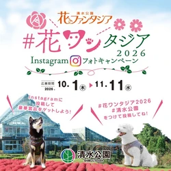 【清水公園】花ファンタジアでフォトキャンペーン開催中！