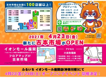 神奈川初出店『ふるいち イオンモール座間店』が4月23日開店 　2日間のオープニングイベント開催も決定