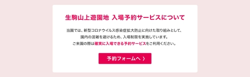 生駒山上遊園地「入場予約サービス」がスタート ～ホームページからご予約いただくことで必ずご入場いただけます～