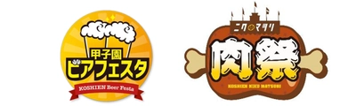 阪神甲子園球場 外周フードイベント 【第七弾】・【第八弾】 「甲子園 ビアフェスタ」「甲子園 肉祭」 出展店舗が決定！ ～ シーズン終盤戦を盛り上げるビールと肉の祭典！ ～