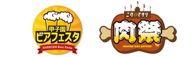 阪神甲子園球場 外周フードイベント 【第七弾】・【第八弾】 「甲子園 ビアフェスタ」「甲子園 肉祭」 出展店舗が決定！ ～ シーズン終盤戦を盛り上げるビールと肉の祭典！ ～