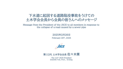 下水道に起因する道路陥没事故をうけての土木学会会長から会員の皆さんへのメッセージ