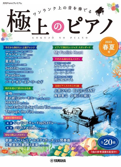 月刊Pianoプレミアム 極上のピアノ2023春夏号