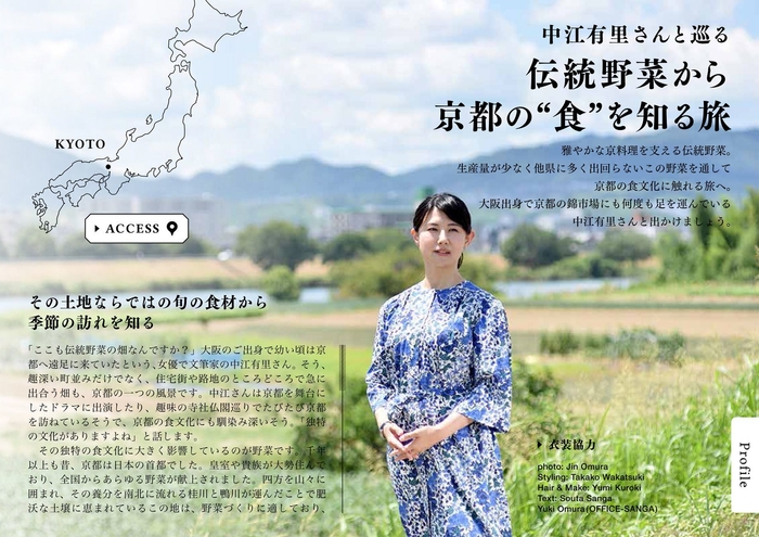 グルメ情報電子雑誌「タベサキ」中江有里さんと巡る京野菜