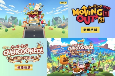 Co-op引っ越しゲーム『Moving Out』、 ドタバタお料理アクションゲーム 『Overcooked!王国のフルコース』が新価格版で再登場！ 2025年4月24日発売予定！2025年1月23日から予約受付開始