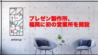 プレゼン専門会社「プレゼン製作所」が初の営業所を福岡に開設　 ～地域密着で九州全域の“伝える力”をサポート～