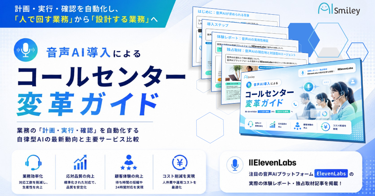 アイスマイリー、「音声AI導入によるコールセンター変革ガイド」を公開！
音声認識・ボイスボット・AIエージェントの活用ステップから導入判断まで徹底解説！