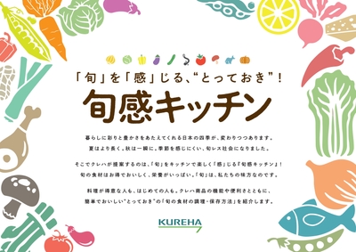 旬感キッチン