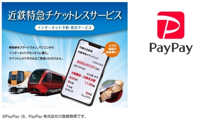 近鉄特急チケットレスサービスの決済方法に 「PayPay」を追加！