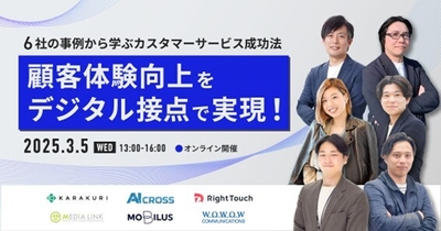 顧客体験向上をデジタル接点で実現！～6社の事例から学ぶカスタマーサービス成功法～