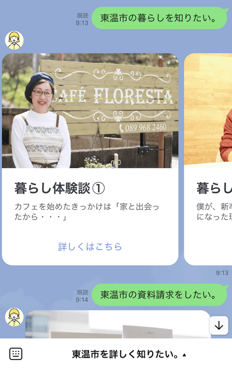 子育て環境や先輩移住者の声など、移住関連情報を定期的にメッセージ配信