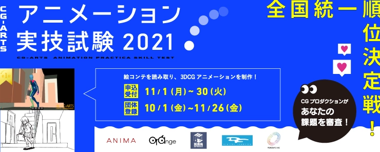 全国統一順位決定戦！ 「CG-ARTS アニメーション実技試験2021」エントリー開始！