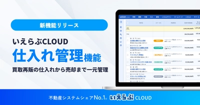 物件の仕入れから売却まで一元管理、「仕入れ管理」機能リリース｜いえらぶCLOUD