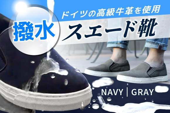 最高級防水カーフレザー採用、雨でも安心の「超撥水スエードスリッポンWittman」 疲れにくい高密度圧縮インソール、高級ゴム底で床滑り防止!