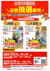 買取王国 植田店内に「ふるいち」が12月9日グランドオープン 　人気トレカの抽選販売やスペシャルセールを2店舗同時開催