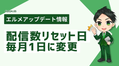 エルメの配信数リセット日を公式LINEと同じ毎月1日に変更