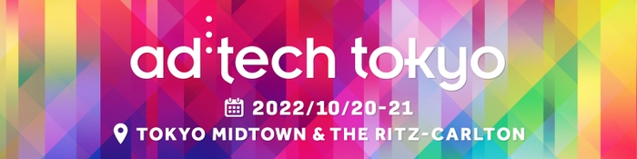 「adtech tokyo2022」画像