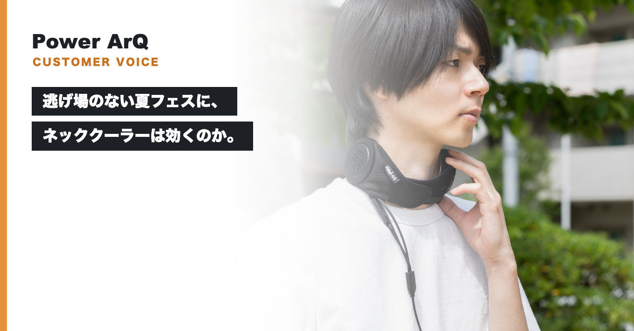 逃げ場のない夏フェスに、ネッククーラーは効くのか。