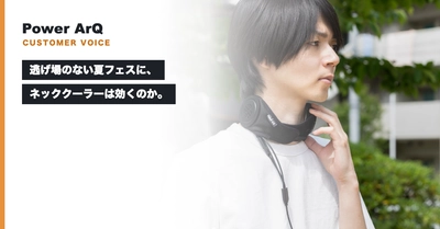 逃げ場のない夏フェスに、ネッククーラーは効くのか。