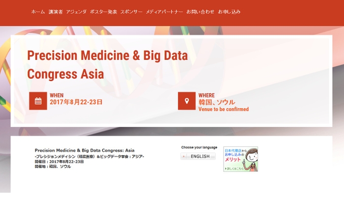 プレシジョンメディシン(精密医療)&ビッグデータ学会 アジア