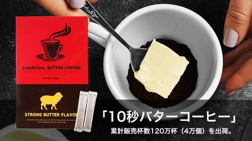 【バターコーヒー】120万杯分売れた！ 10秒で作れる「チャコールバターコーヒー」の 累計販売数が4万個を突破