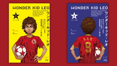 世界17カ国で大ヒット！『ワンダーキッド・レオ』日本語版が5月12日発売。『アオアシ』小林有吾描き下ろしカバー