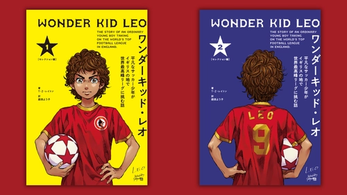 世界17カ国で大ヒット！『ワンダーキッド・レオ』日本語版が5月12日発売。『アオアシ』小林有吾描き下ろしカバー