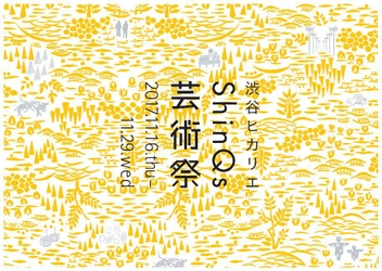 ～気軽にふれあえるアート～ 「渋谷ヒカリエ ＳｈｉｎＱｓ 芸術祭」開催