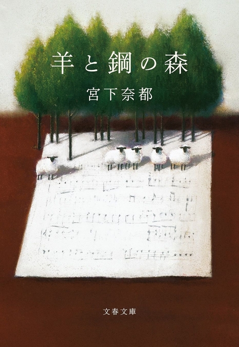 羊と鋼の森(文春文庫)
