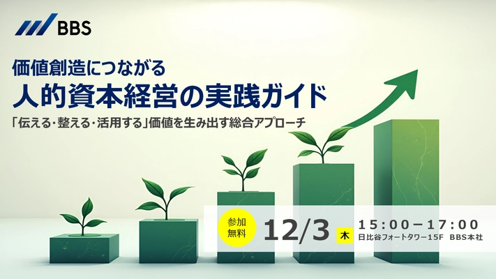 価値創造につながる人的資本経営の実践セミナーを開催