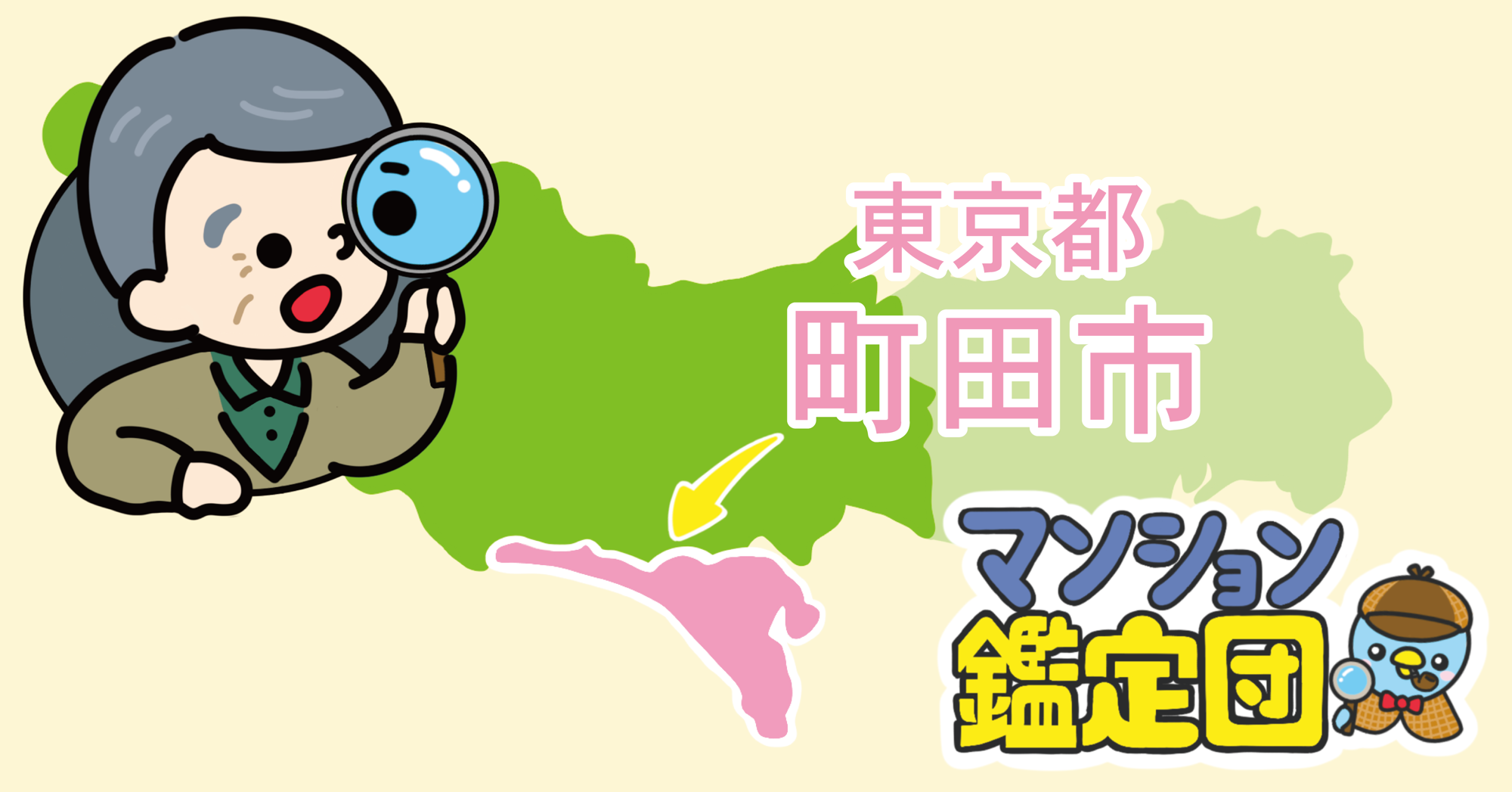 【どこでもマンション鑑定団】Vol.13 “ 住みたい人気の街 ” ランキング上位の『東京都町田市』｜property technologies