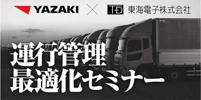 運送事業者様向け【矢崎エナジーシステム×東海電子】運行管理最適化セミナー9月22日（金）無料開催のお知らせ