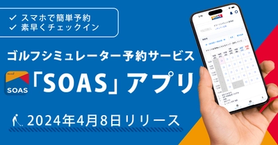 ゴルフシミュレーター予約サービス｢G-SOAS｣アプリ2024年4月8日にリリース既存のWeb予約システムをアプリ化し、さらに利便性アップ