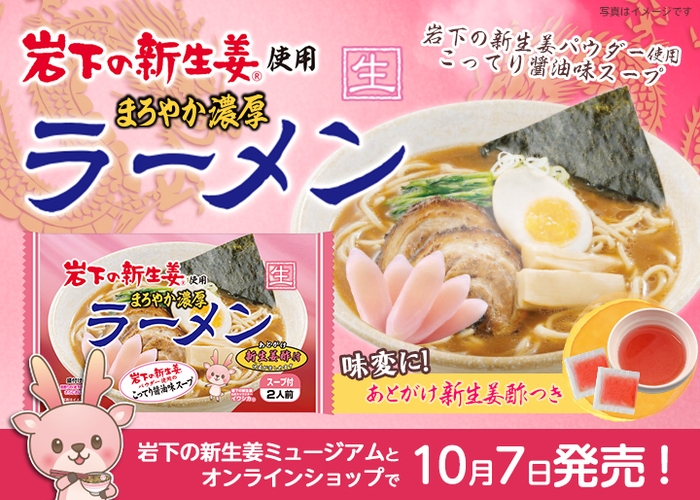 おきなや×岩下の新生姜『岩下の新生姜使用 まろやか濃厚ラーメン』10月7日発売