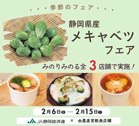 ～ころんとかわいい冬野菜。甘みの詰まった小さな主人公～
全農直営飲食店舗で「静岡県産メキャベツフェア」を２月６日（金）～２月１５日（日）に開催