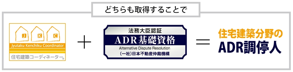 JKC資格＋ADR基礎資格＝住宅建築分野のADR調停人