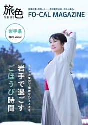 電子雑誌「旅色」が案内する、 「旅色FO-CAL」岩手県特集を公開