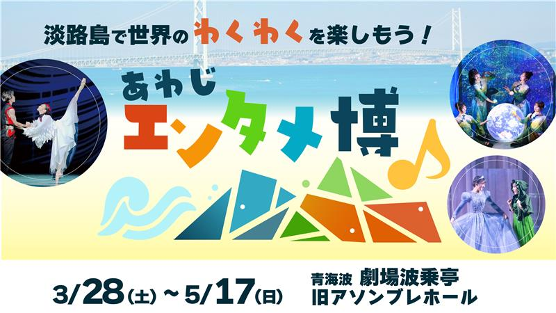 【2カ月限定】この春、淡路島が世界の舞台に変わる。
世界の音楽・バレエ・ミュージカルが集結『あわじエンタメ博』3月28日より開催
