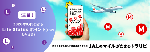 「JALのマイルがたまるトラリピ」における、JALのLife Status ポイント導入のお知らせ【マネースクエア】